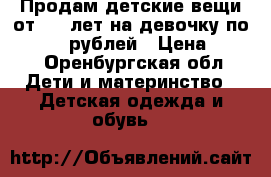 Продам детские вещи от 1-2 лет на девочку по 100-150 рублей › Цена ­ 100 - Оренбургская обл. Дети и материнство » Детская одежда и обувь   